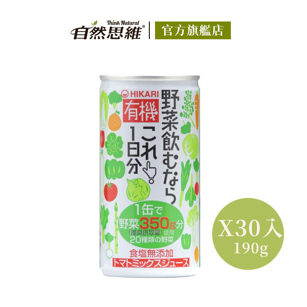 【有機思維】有機一日份蔬菜汁(190gx30入箱購)◉90A022